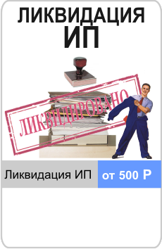 закрытие ип