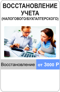 восстановление бухгалтерского учета, бухгалтерская отчетность