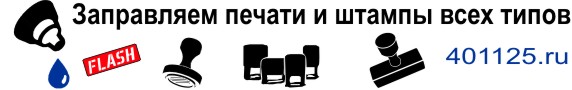 Заправить флеш красконаполненный печать штамп в Калининграде